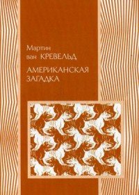 Кревельд М., ван. - «Американская загадка»