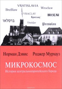 Микрокосмос: История центральноевропейского Города