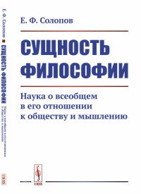 Сущность философии. Наука о всеобщем в его отношении к обществу и мышлению