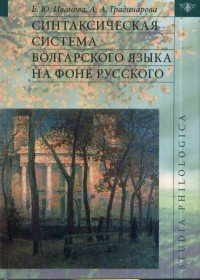 Синтаксическая система болгарского языка на фоне русского