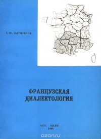 Т. Ю. Загрязкина - «Французская диалектология»