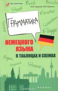 Грамматика немецкого языка в таблицах и схемах