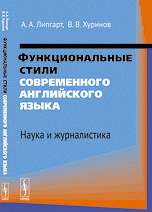 Функциональные стили современного английского языка. Наука и журналистика