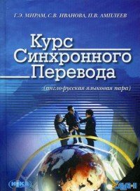 Курс синхронного перевода (англо-русская языковая пара) (+ CD-ROM)