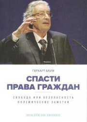 Спасти права граждан