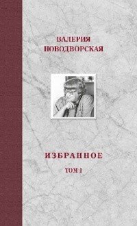 Валерия Новодворская. Избранное в 3 томах (комплект)