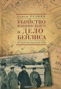 Убийство Ющинского и дело Бейлиса. К столетию процесса века