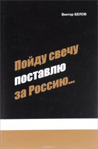 Пойду свечу поставлю за Россию...