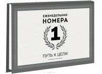 Еженедельник Номера 1. Путь к цели