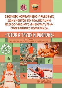 Сборник нормативно-правовых документов по реализации Всероссийского физкуль турно-спортивного комплекса 