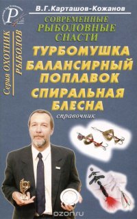 Современные рыболовные снасти. Турбомушка, балансирный поплавок, спиральная блесна. Справочник