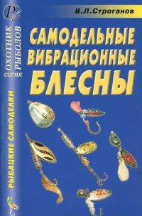 Самодельные вибрационные блесны. Справочник