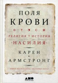 Поля крови. Религия и история насилия