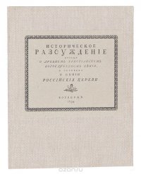 Историческое рассуждение вообще о древнем христианском богослужебном пении, и особенно о пении российской церкви