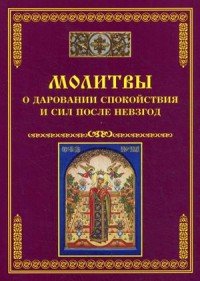 Молитвы о даровании спокойствия и сил после невзгод