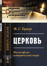 Церковь. Философско-исторический очерк