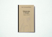 Протопресвитер Александр Шмеман - «Церковь в мире»