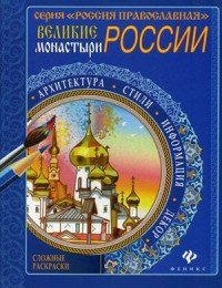 Великие монастыри России. Раскраска