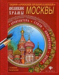 Великие храмы Москвы. Раскраска