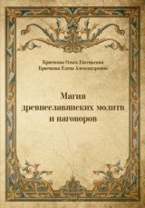 Ольга Крючкова, Елена Крючкова - «Магия древнеславянских молитв и наговоров»