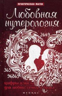 Любовная нумерология. Цифры и числа для любви, семьи и брака