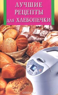 Лучшие рецепты для хлебопечки