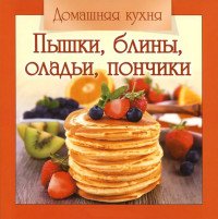 ГМ.Домашняя кухня.Пышки,блины,оладьи,пончики