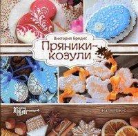 Пряники-козули