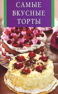 Самые вкусные торты и пирожные