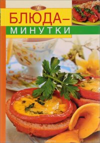 Блюда минутки