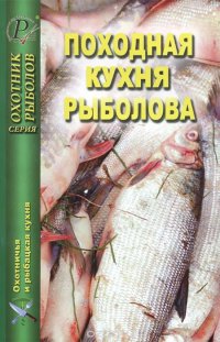 Походная кухня рыболова