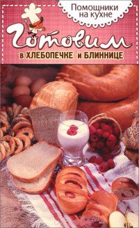 ГМ.Помощники на кухне.Готовим в хлебопечке и блиннице