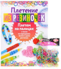 Плетение из резиночек. Плетем на пальцах (+ набор резиночек)