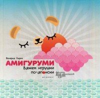 Амигуруми. Вяжем игрушки по-японски