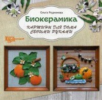 Ольга Родионова - «Биокерамика. Картины для дома своими руками»