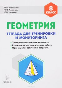 Геометрия. 8 класс. Тетрадь для тренировки и мониторинга