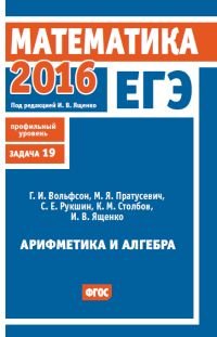 ЕГЭ 2016. Математика. Задача 19. Арифметика и алгебра