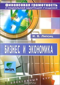 Бизнес и экономика. Элективный курс. 8-9 класс. Учебное пособие