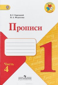 Прописи. 1 класс. В 4 частях. Часть 4