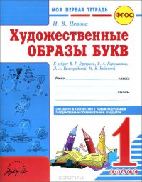 Моя первая тетрадь. Художественные образы букв. 1 класс. К азбуке В. Г. Горецкого, В. А. Кирюшкина, Л. А. Виноградской, М. В. Бойкиной