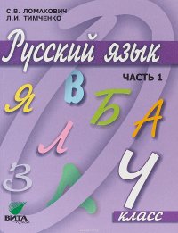 Русский язык. 4 класс. Учебник. В 2 частях. Часть 1