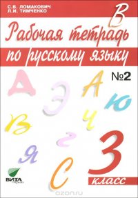 Рабочая тетрадь по русскому языку. 3 класс. В 2 частях. Часть 2