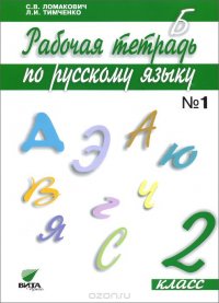 Русский язык. 2 класс. Рабочая тетрадь. В 2 частях. Часть 1