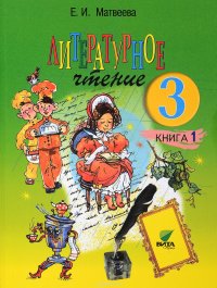 Литературное чтение. 3 класс. Учебник. В 2 книгах. Книга 1. Мир, созданный автором