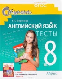 Е. Г. Воронова - «Английский язык. 8 класс. Тесты. К учебнику О. В. Афанасьевой, И. В. Михеевой 