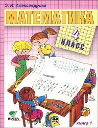 Математика. Учебник для 4 класса. Книга 1