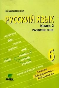 Русский язык. 6 класс. Учебное пособие. В 2 книгах. Книга 2. Развитие речи