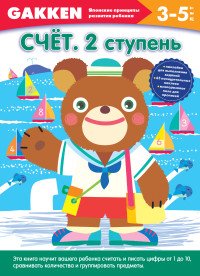 Счет. 2 ступень. 3-5 лет