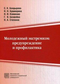 Молодежный экстремизм. Предупреждение и профилактика