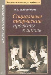 Социальные творческие проекты в школе. Практическое пособие